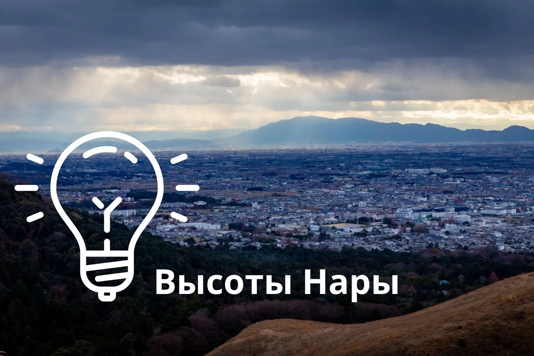 НА ВЫСОТАХ НАРЫ