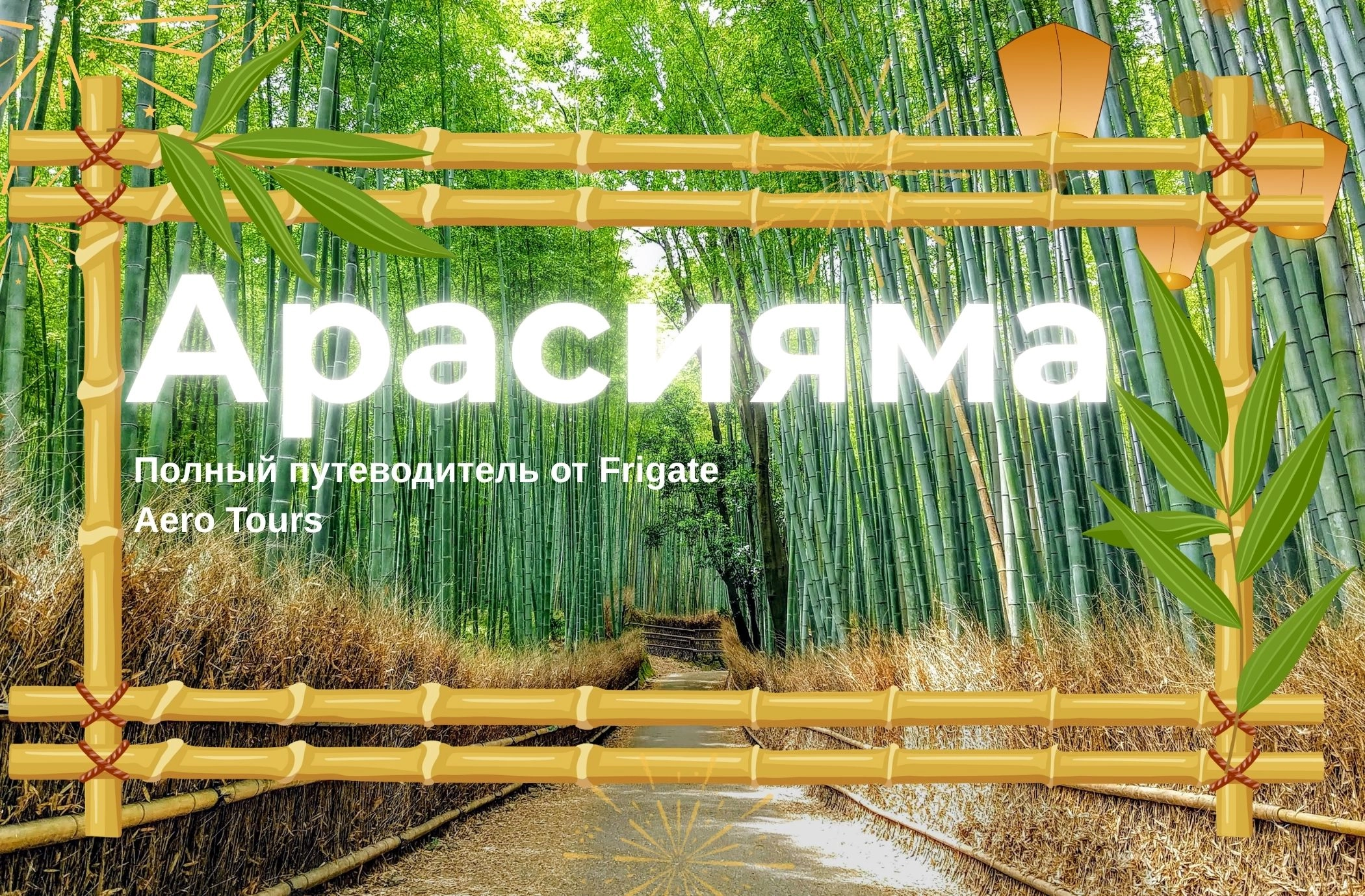 Полный путеводитель по Арасияма