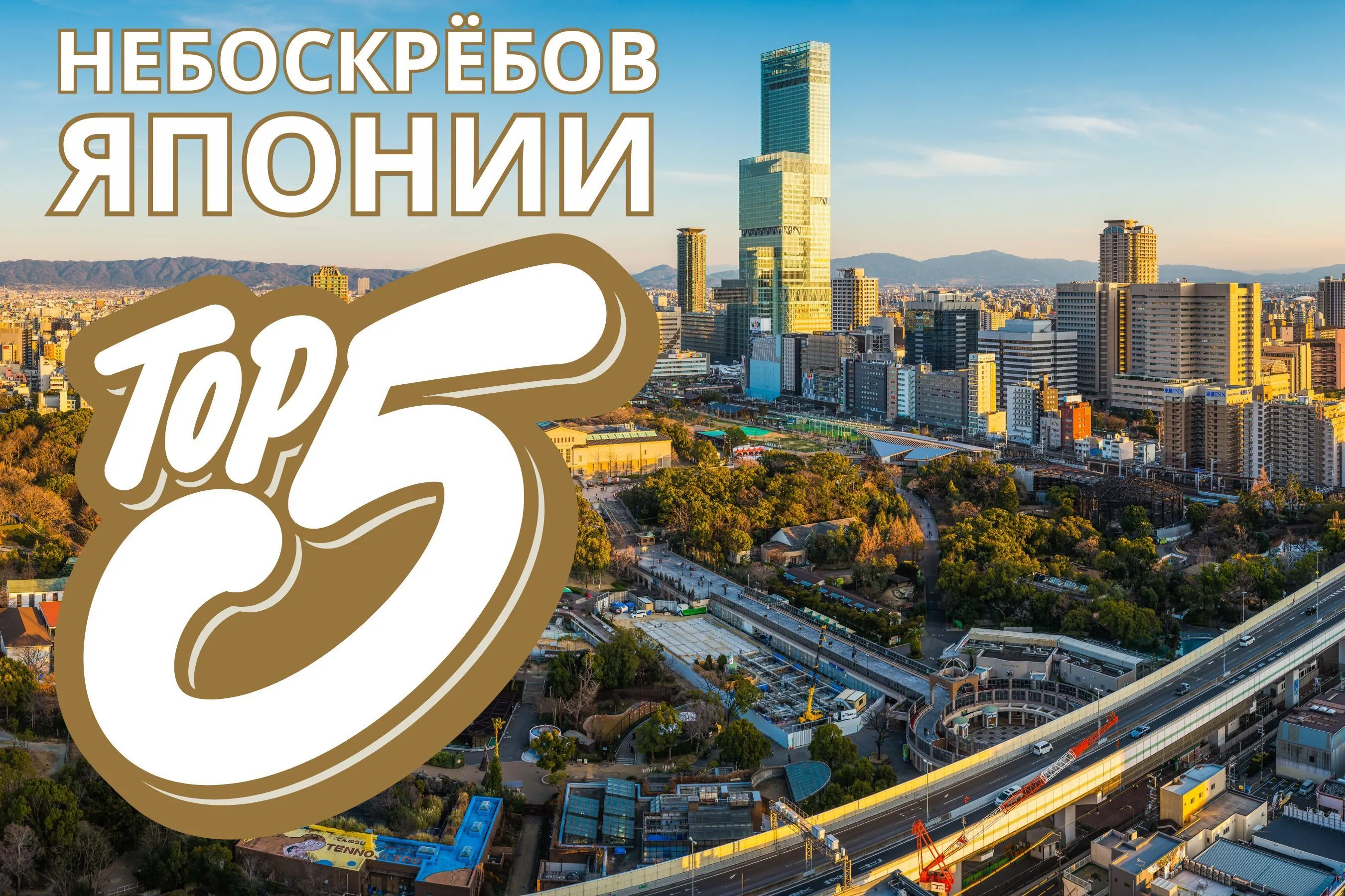 САМЫЕ ВЫСОКИЕ НЕБОСКРЕБЫ ЯПОНИИ