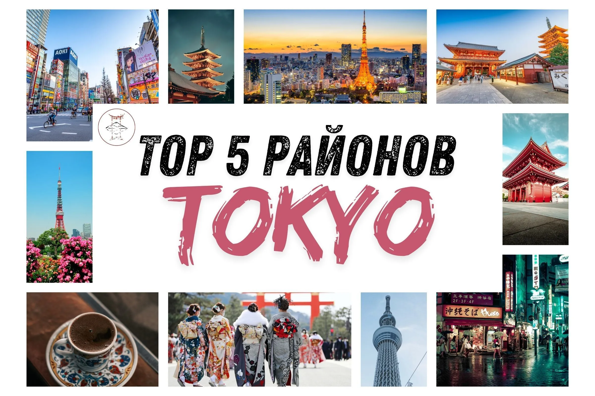 ТОП-5 ТОКИЙСКИХ РАЙОНОВ ДЛЯ ТУРИСТА