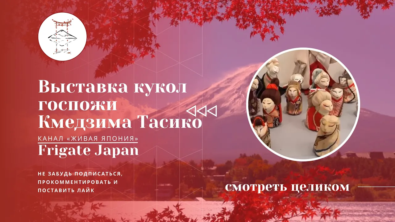 ВЫСТАВКА КУКОЛ ГОСПОЖИ КАМЕДЗИМА ТАСИКО