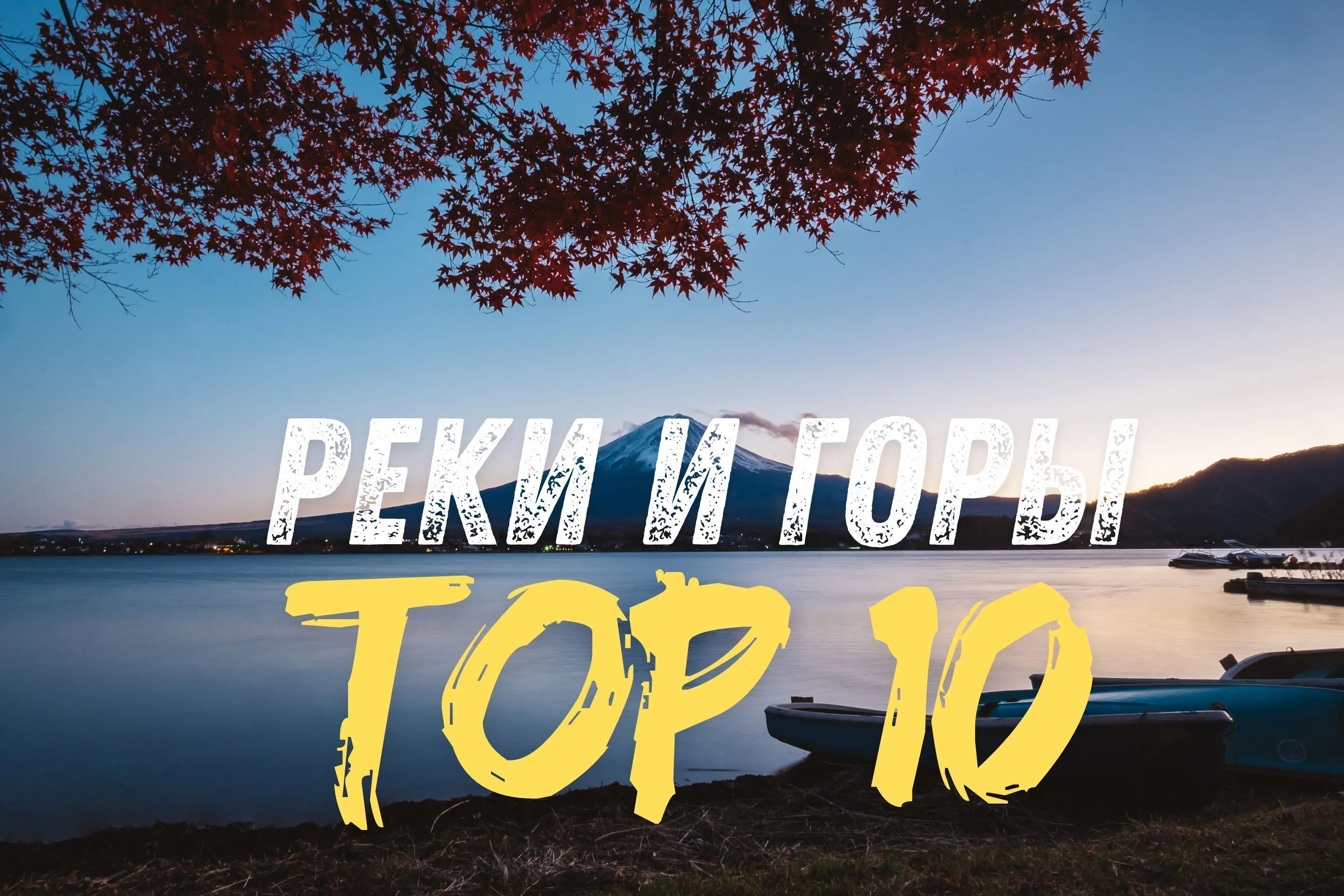 TOP-10 ГОР И РЕК ЯПОНИИ